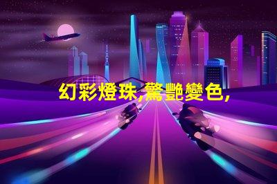 幻彩燈珠,驚艷變色,讓你的空間充滿魔力