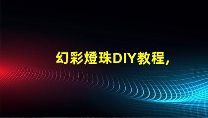 幻彩燈珠DIY教程,讓你的創意點亮整個房間