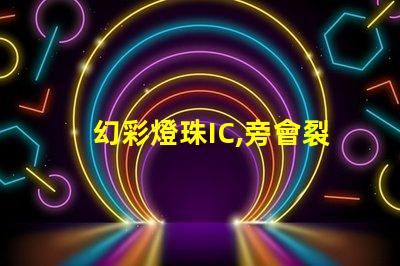 幻彩燈珠IC,旁會裂膠全解密