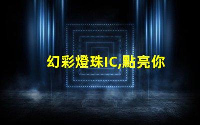 幻彩燈珠IC,點亮你的夢想世界