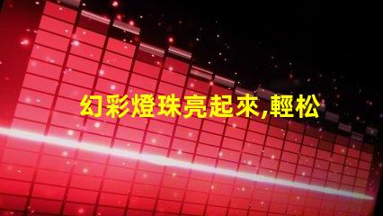 幻彩燈珠亮起來,輕松get