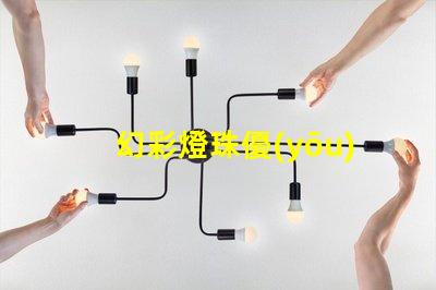幻彩燈珠優(yōu)缺點(diǎn)大揭秘,讓你更明智地選擇