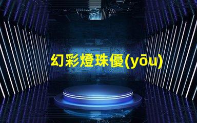 幻彩燈珠優(yōu)缺點大揭秘,讓你更明智地選擇