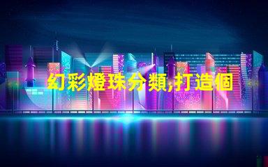 幻彩燈珠分類,打造個性化照明