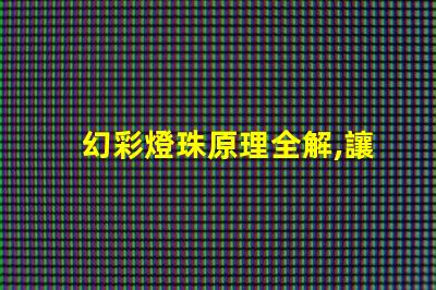 幻彩燈珠原理全解,讓你看到不一樣的光彩