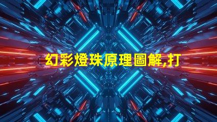 幻彩燈珠原理圖解,打造多彩炫酷世界