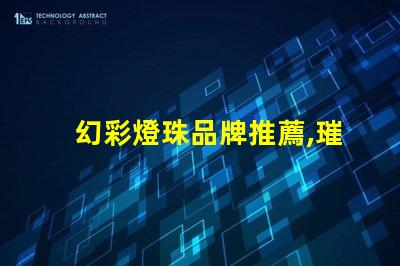 幻彩燈珠品牌推薦,璀璨奪目的光芒