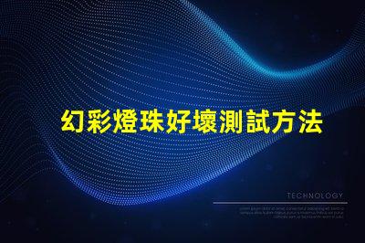 幻彩燈珠好壞測試方法,一步到位