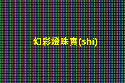 幻彩燈珠實(shí)力廠家直銷(xiāo),打造璀璨人生
