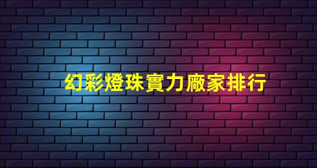 幻彩燈珠實力廠家排行榜,讓你選購更加省心
