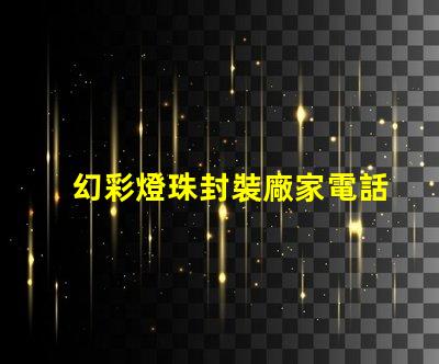 幻彩燈珠封裝廠家電話,打造炫彩世界,快速聯系我們