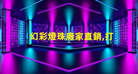 幻彩燈珠廠家直銷,打造炫酷照明世界