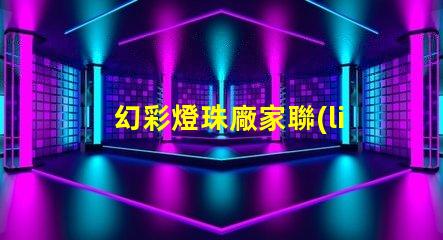 幻彩燈珠廠家聯(lián)系方式,讓你的彩光世界更亮麗