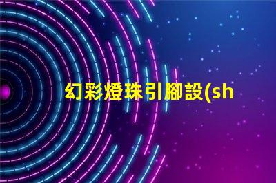 幻彩燈珠引腳設(shè)計(jì),讓你的燈光更出眾