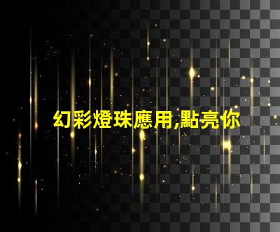 幻彩燈珠應用,點亮你的世界