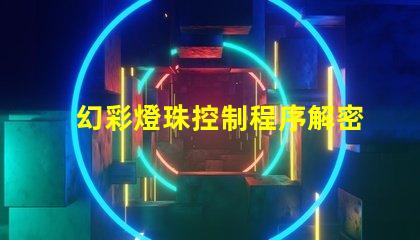 幻彩燈珠控制程序解密,輕松打造絢麗舞臺
