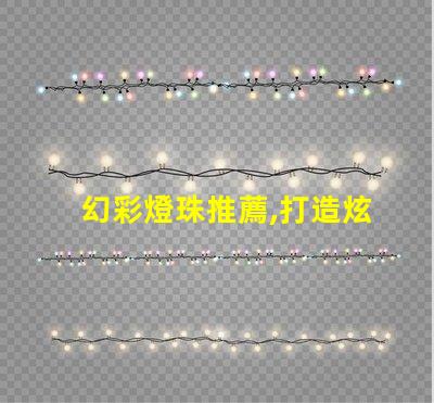 幻彩燈珠推薦,打造炫酷氛圍,讓你的生活更加絢麗多彩