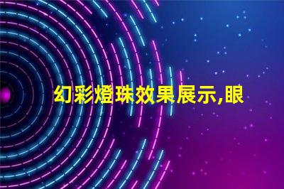 幻彩燈珠效果展示,眼前絢爛無比