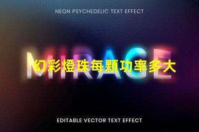 幻彩燈珠每顆功率多大點亮您的視覺盛宴