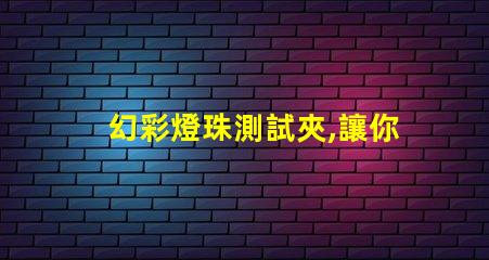 幻彩燈珠測試夾,讓你輕松測試燈珠質量