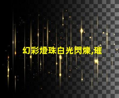 幻彩燈珠白光閃爍,璀璨奪目,獻給你最美的光影秀