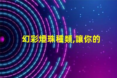 幻彩燈珠種類,讓你的世界更璀璨