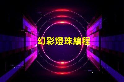 幻彩燈珠編程