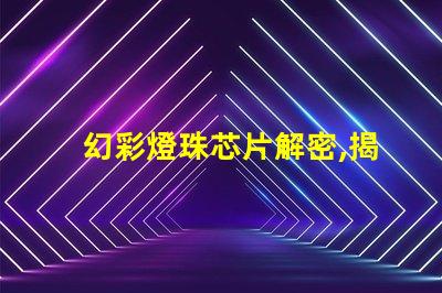 幻彩燈珠芯片解密,揭秘其神秘之所