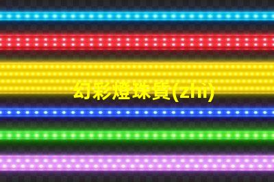 幻彩燈珠質(zhì)量如何檢測