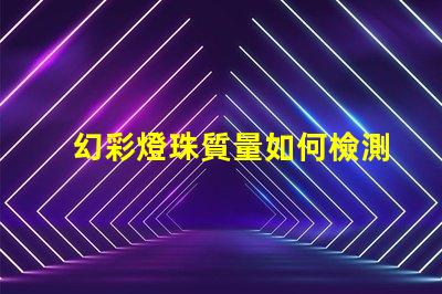 幻彩燈珠質量如何檢測