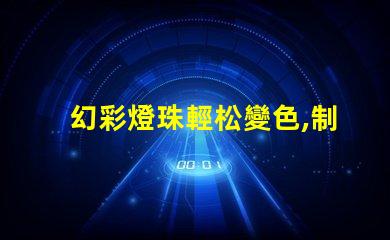 幻彩燈珠輕松變色,制造絢麗多彩的視覺盛宴