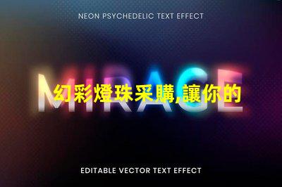 幻彩燈珠采購,讓你的產品更加閃耀