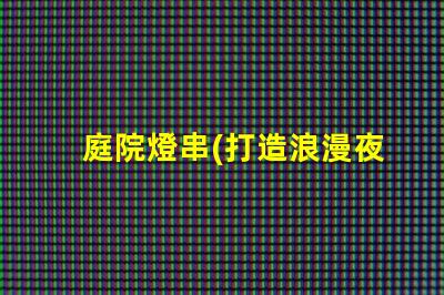 庭院燈串(打造浪漫夜晚)