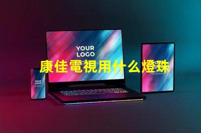 康佳電視用什么燈珠