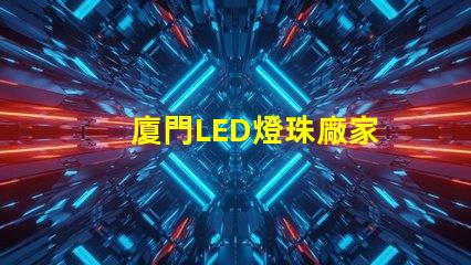 廈門LED燈珠廠家