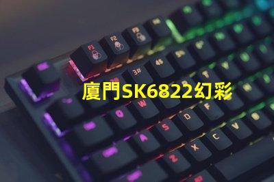 廈門SK6822幻彩燈珠,讓你的燈光世界更加絢爛