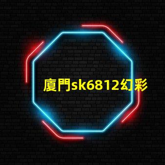 廈門sk6812幻彩燈珠,打造絢麗多彩的照明世界