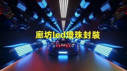 廊坊led燈珠封裝