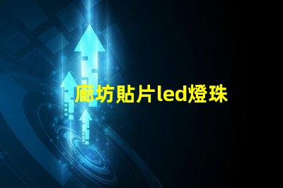 廊坊貼片led燈珠