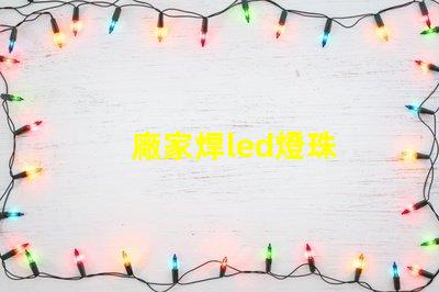 廠家焊led燈珠