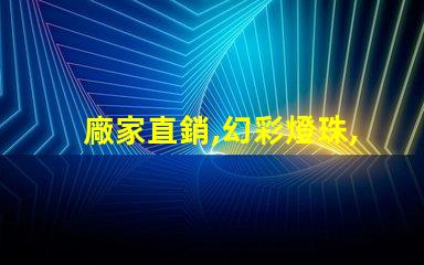 廠家直銷,幻彩燈珠,電話咨詢