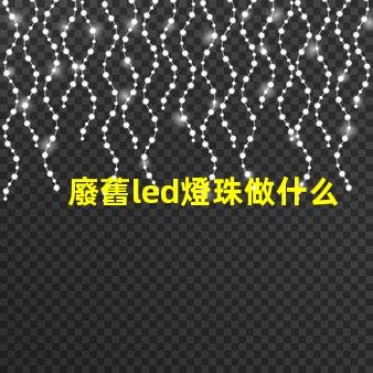 廢舊led燈珠做什么用