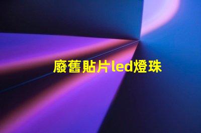 廢舊貼片led燈珠