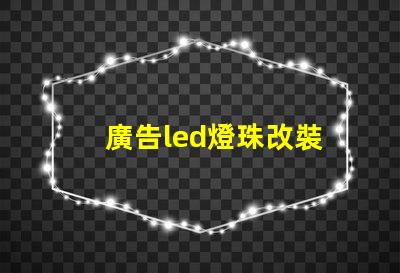 廣告led燈珠改裝