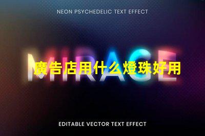 廣告店用什么燈珠好用呢