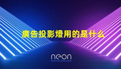 廣告投影燈用的是什么燈珠
