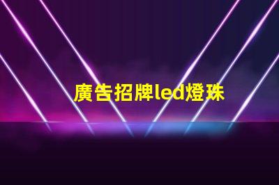 廣告招牌led燈珠