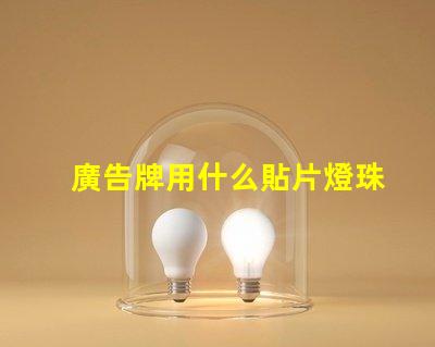 廣告牌用什么貼片燈珠