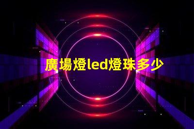 廣場燈led燈珠多少v