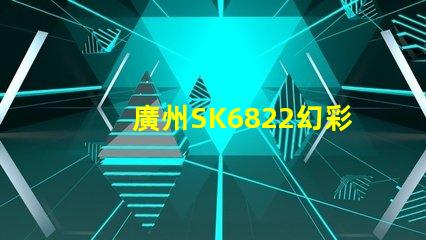 廣州SK6822幻彩燈珠,炫彩無限,打造絢麗多彩的照明世界